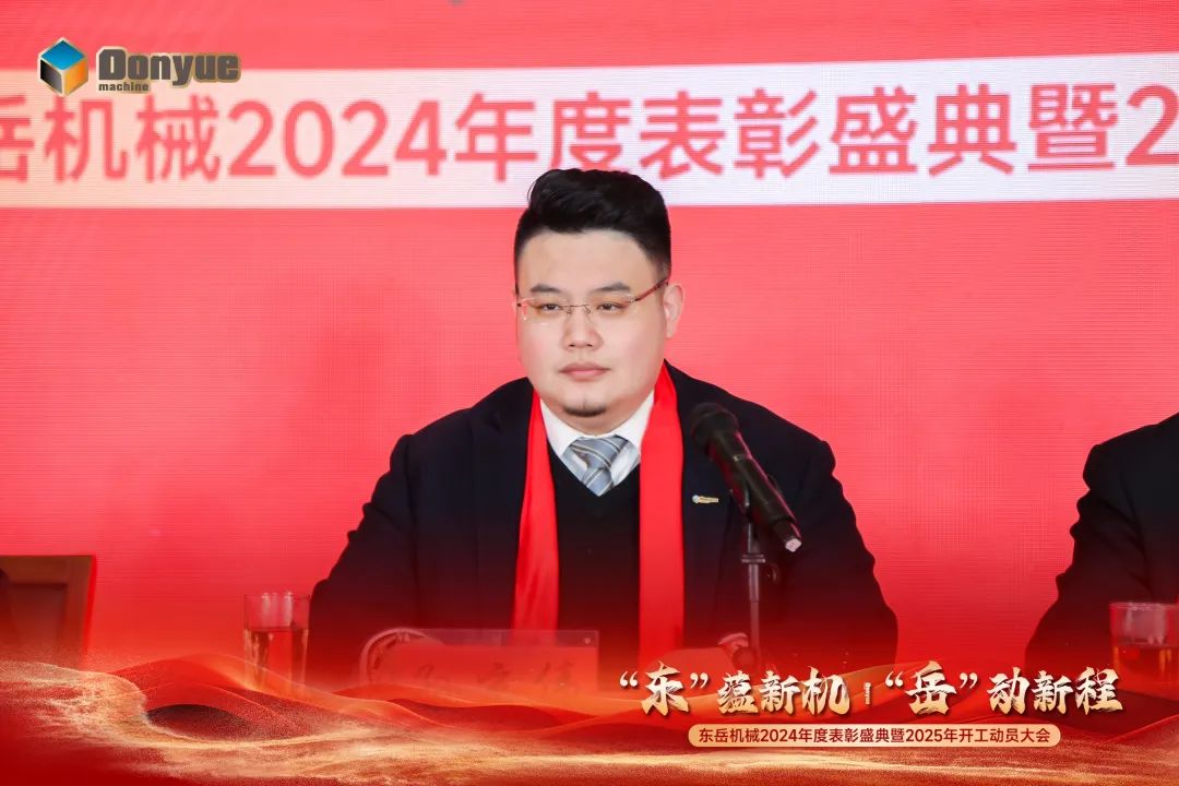 “'東”蘊(yùn)新機(jī)，“岳”動(dòng)新程”丨東岳機(jī)械2024年終表彰盛典暨2025年開(kāi)工動(dòng)員大會(huì)隆重召開(kāi)
