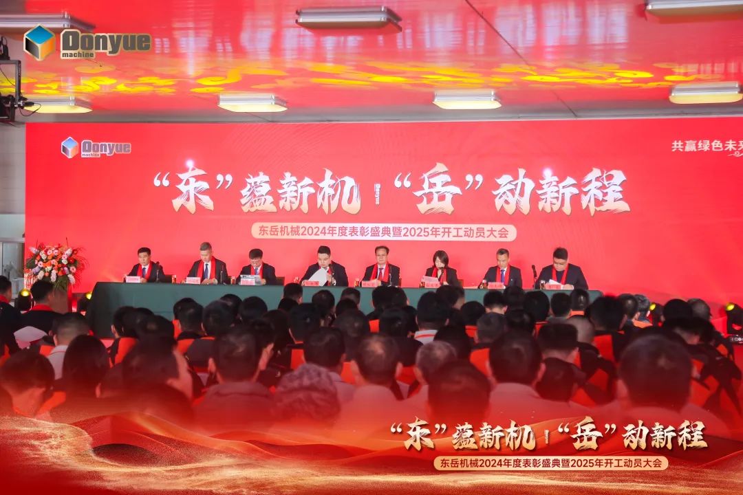 “'東”蘊(yùn)新機(jī)，“岳”動(dòng)新程”丨東岳機(jī)械2024年終表彰盛典暨2025年開(kāi)工動(dòng)員大會(huì)隆重召開(kāi)